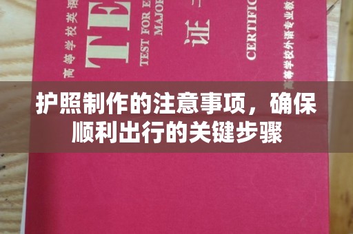自流井护照制作的注意事项，确保顺利出行的关键步骤