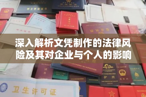 自流井深入解析文凭制作的法律风险及其对企业与个人的影响