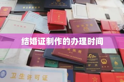 自流井结婚证制作的办理时间