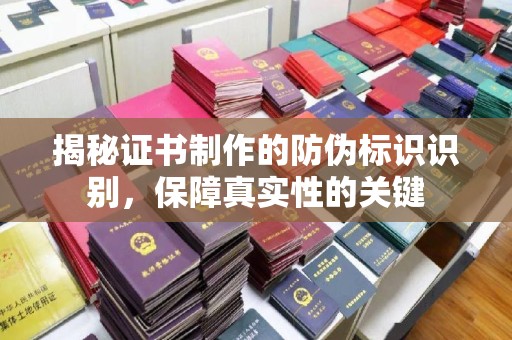 自流井揭秘证书制作的防伪标识识别，保障真实性的关键