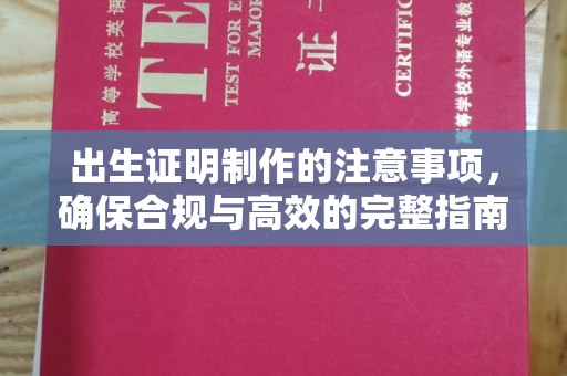 自流井出生证明制作的注意事项，确保合规与高效的完整指南