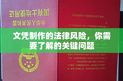 自流井文凭制作的法律风险，你需要了解的关键问题