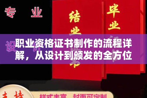 自流井职业资格证书制作的流程详解，从设计到颁发的全方位指南